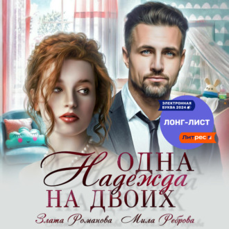 Обложка книги «Одна Надежда на двоих»