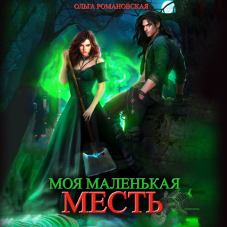 Обложка книги «Моя маленькая месть»