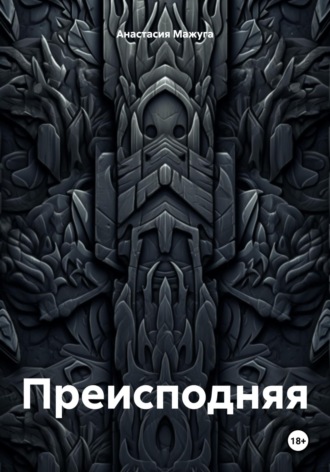 Обложка книги «Преисподняя»