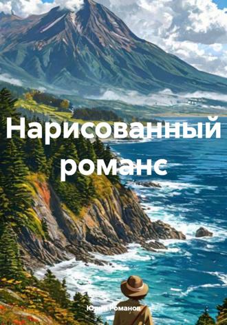 Обложка книги «Нарисованный романс»
