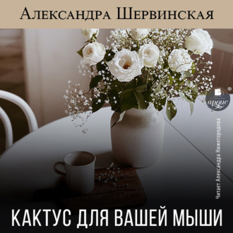 Обложка книги «Кактус для вашей мыши»