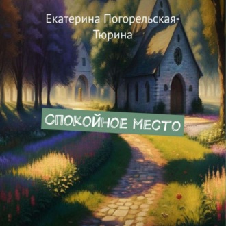Обложка книги «Спокойное место»