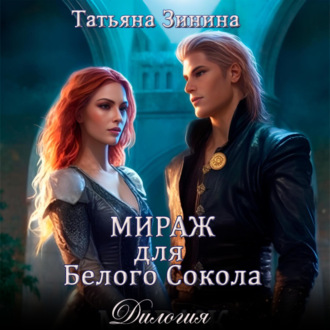 Обложка книги «Мираж для Белого Сокола»