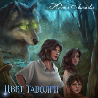 Обложка книги «Цвет таволги»