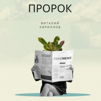 Обложка книги «Пророк»