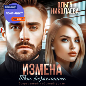 Обложка книги «Измена. Твои (не)желанные»