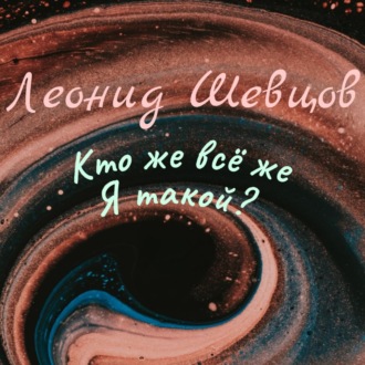 Обложка книги «Кто же всё же Я такой?»
