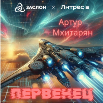Обложка книги «Первенец»