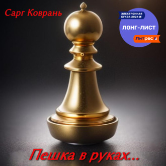 Обложка книги «Пешка в руках…»