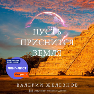 Обложка книги «Пусть приснится Земля»