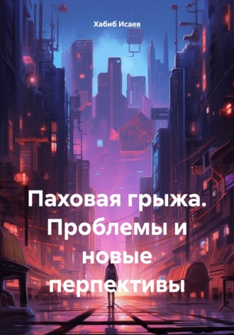 Обложка книги «Паховая грыжа. Проблемы и новые перспективы»