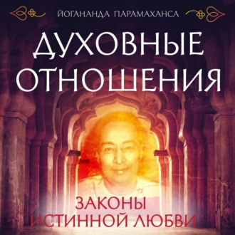 Обложка книги «Духовные отношения. Законы истинной любви»
