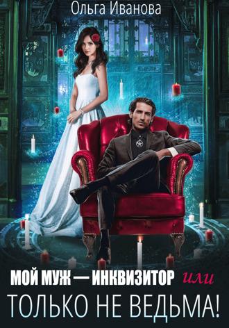 Обложка книги «Мой муж – инквизитор, или Только не ведьма!»