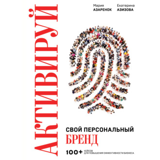 Обложка книги «Активируй свой персональный бренд! 100 кейсов для повышения эффективности бизнеса»