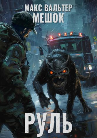 Обложка книги «Руль»