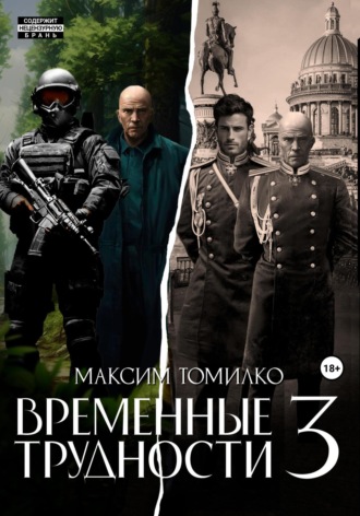 Обложка книги «Временные трудности 3»