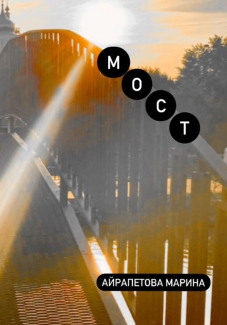 Обложка книги «Мост»