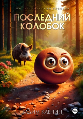 Обложка книги «Последний Колобок»