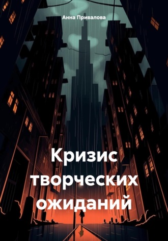 Обложка книги «Кризис творческих ожиданий»