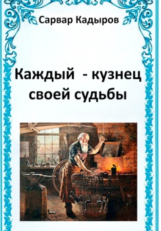 Обложка книги «Каждый – кузнец своей судьбы»