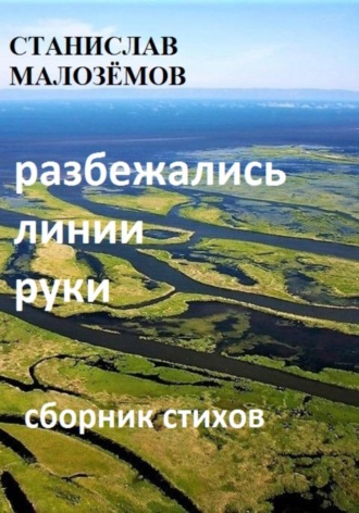 Обложка книги «Разбежались линии руки»