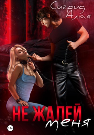 Обложка книги «Не жалей меня»