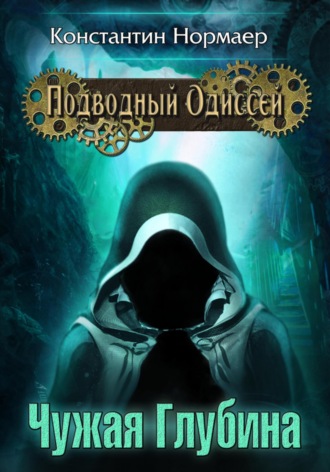 Обложка книги «Чужая Глубина»