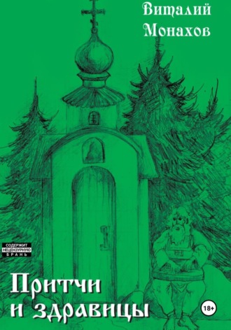 Обложка книги «Притчи и здравицы»