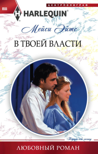 Обложка книги «В твоей власти»