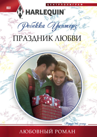 Обложка книги «Праздник любви»