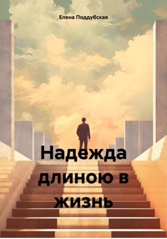 Обложка книги «Надежда длиною в жизнь»