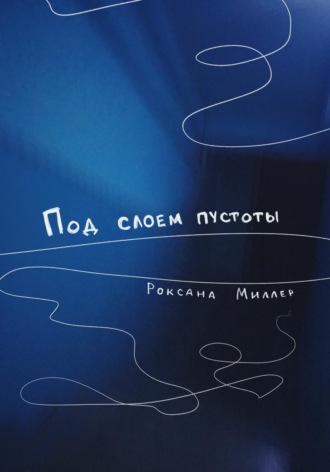 Роксана Миллер. Под слоем пустоты
