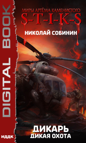 Обложка книги «S-T-I-K-S. Дикарь. Книга 4. Дикая охота»