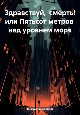 Обложка книги «Здравствуй, смерть! или Пятьсот метров над уровнем моря»
