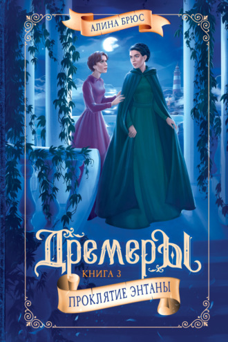 Обложка книги «Дремеры. Проклятие Энтаны»