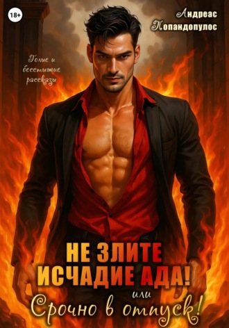Андреас Попандопулос. Не злите исчадие Ада. Или срочно в отпуск!