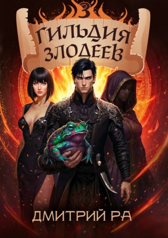 Обложка книги «Гильдия Злодеев. Том 3»