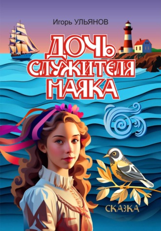 Обложка книги «Дочь служителя маяка»