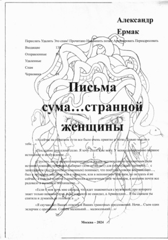Обложка книги «Письма сума…странной женщины»