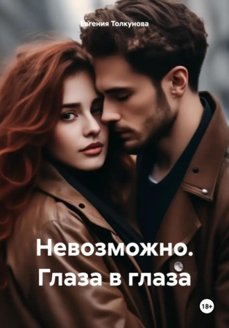 Обложка книги «Невозможно. Глаза в глаза»