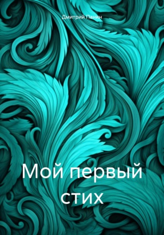 Обложка книги «Мой первый стих»