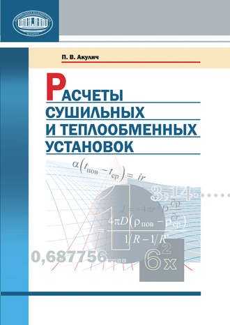 П. В. Акулич. Расчеты сушильных и теплообменных установок