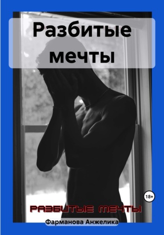 Обложка книги «Разбитые мечты»