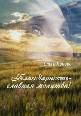 Обложка книги «Благодарность – главная молитва!»