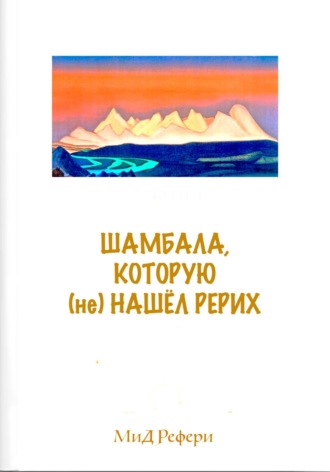 Обложка книги «Шамбала, которую (не) нашёл Рерих»