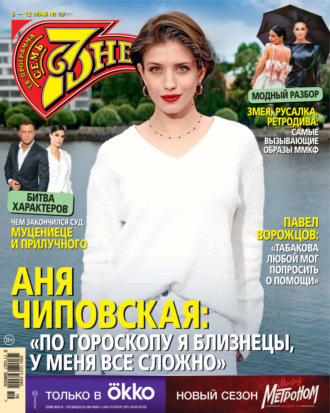 Обложка книги «Семь дней ТВ-программа №19/2024»