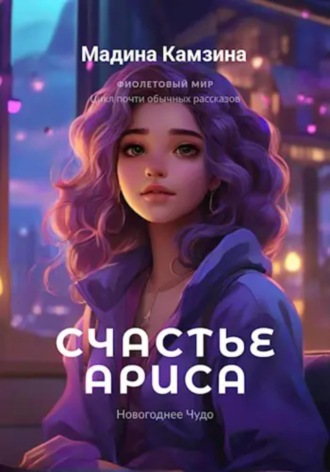 Обложка книги «Новогоднее Чудо: Счастье Ариса»