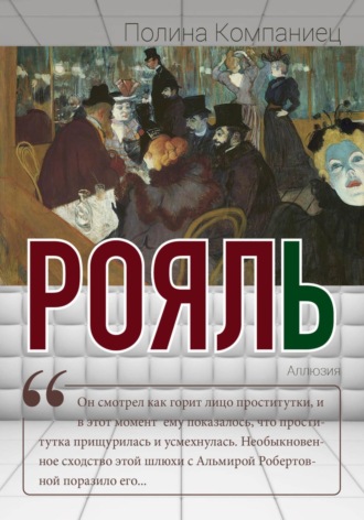 Обложка книги «Рояль»