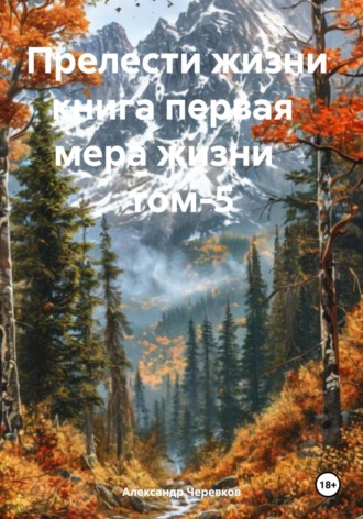 Обложка книги «Мера жизни Том-5»