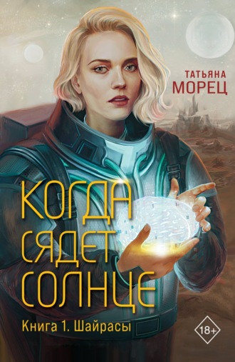 Обложка книги «Когда сядет солнце»